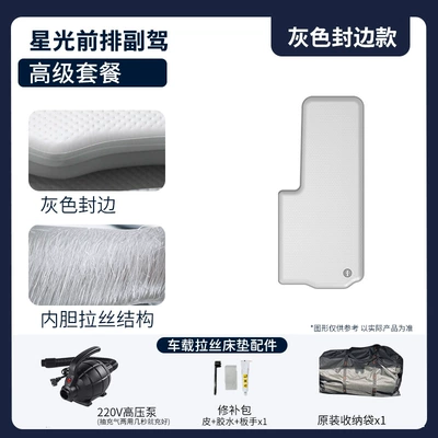 Starlight/Wuling Starlight S, Pvc Mattress | Vehicle-mounted inflatable bed - gray-surface-and-gray-edge-starlight-passenger-premium-package