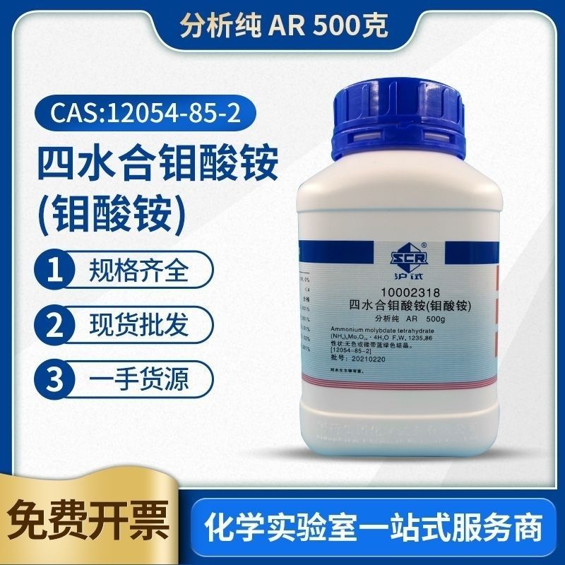 国药 钼酸铵 分析纯AR500g四水 沪试高纯度 化学试剂
