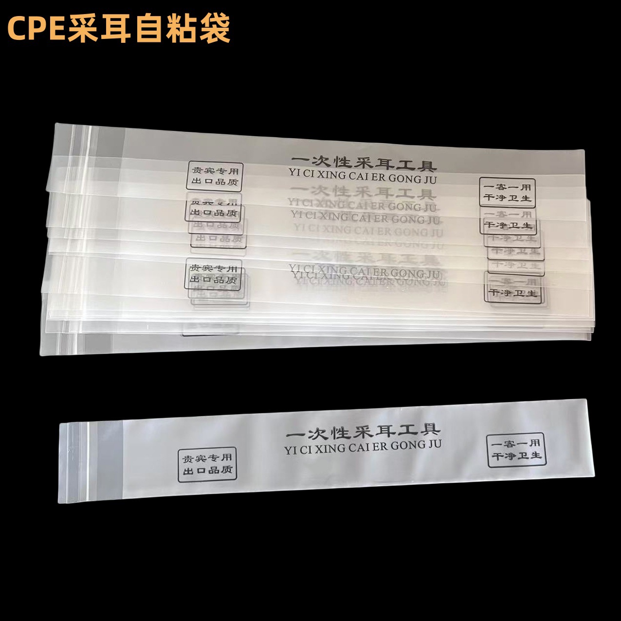 源头工厂现货批发软膜半透明磨砂CPE采耳一次性工具独立包装袋
