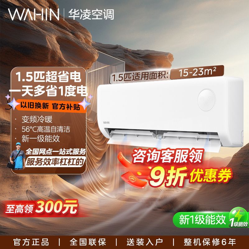 【累计860.1万+件】华凌空调大1.5匹新能效变频冷暖大风量超省电