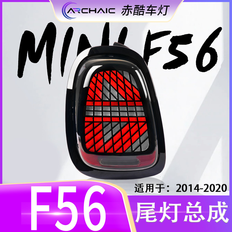 Chiku faralari bilan jihozlangan 2014-2020 yillardagi BMW Mini F56-57-58-59 LED orqa chiroq yig'ish modifikatsiyasi uchun mos keladi