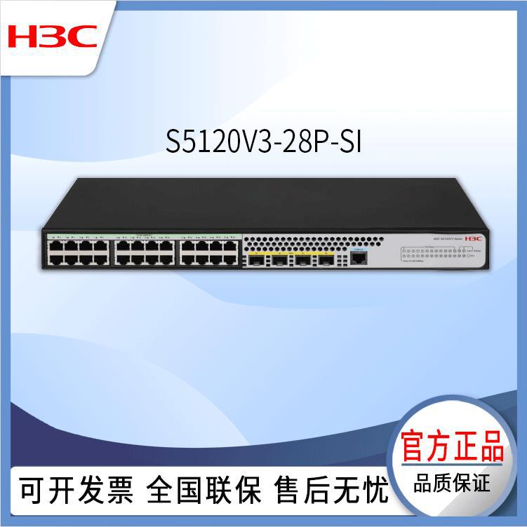 H3C LS-5120V3-28P-SI 24千兆电口 4千兆光口 二层以太网交换机