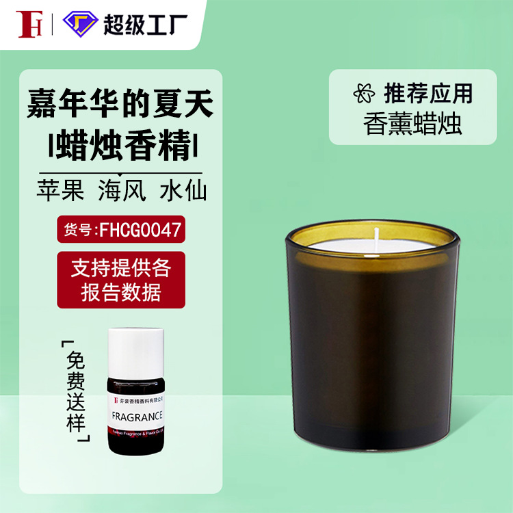 芬豪  嘉年华的夏天 苹果 海风 水仙  蜡烛香精奇华顿 免费送样