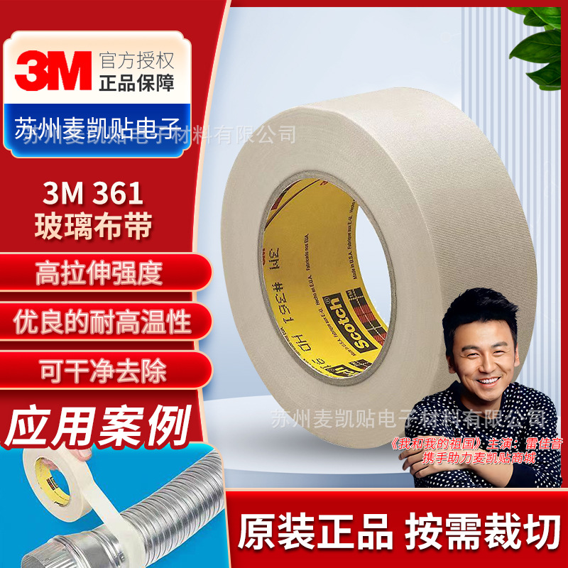3M361玻璃纤维胶带管道密封线束耐温耐磨绝缘包裹胶带阻燃抗老化