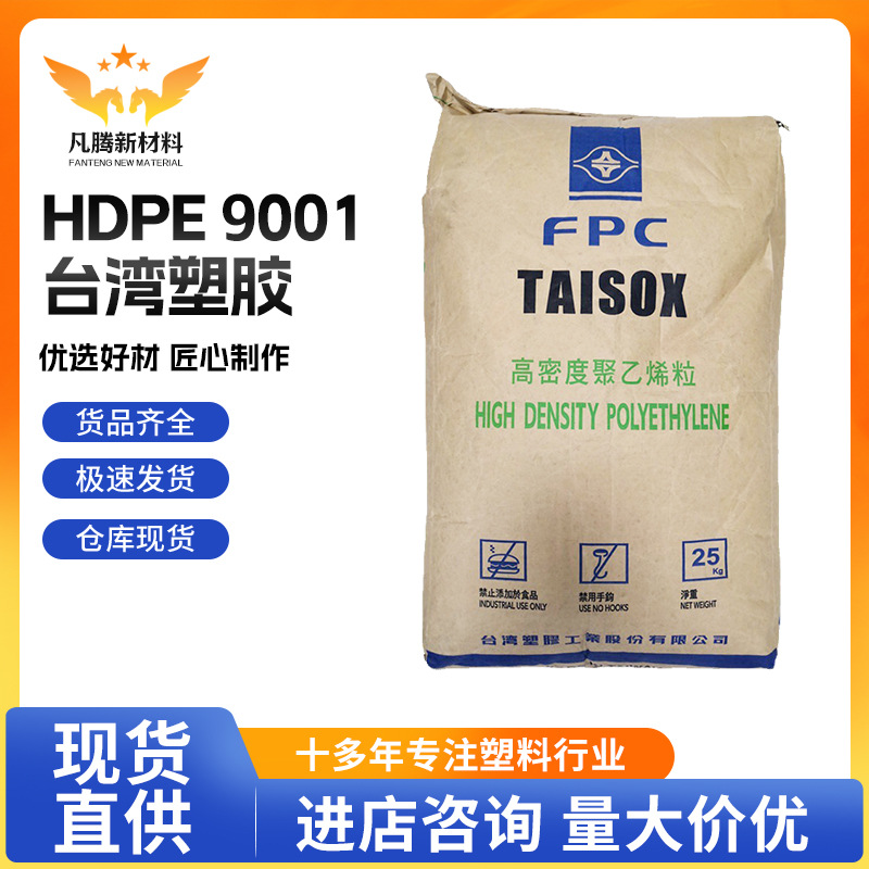 HDPE台湾塑胶9001 吹膜级 薄膜低压 高密度聚乙烯粒 高韧性易加工