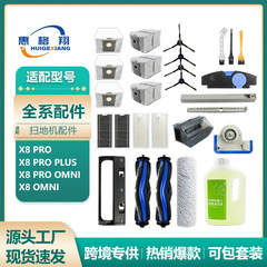 适配科沃斯地宝X8扫地机器人配件X8 Pro Plus/X8 Pro Omni耗材