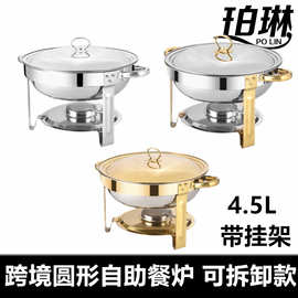 跨境货源不锈钢圆形自助餐炉拆卸款可叠加组合带挂架保温炉酒精炉
