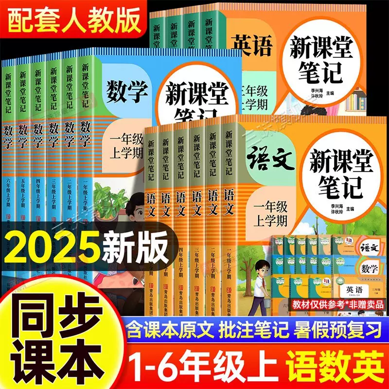 批发 25新版课堂笔记人教部编版同步课本1-6年级上册含教材原文