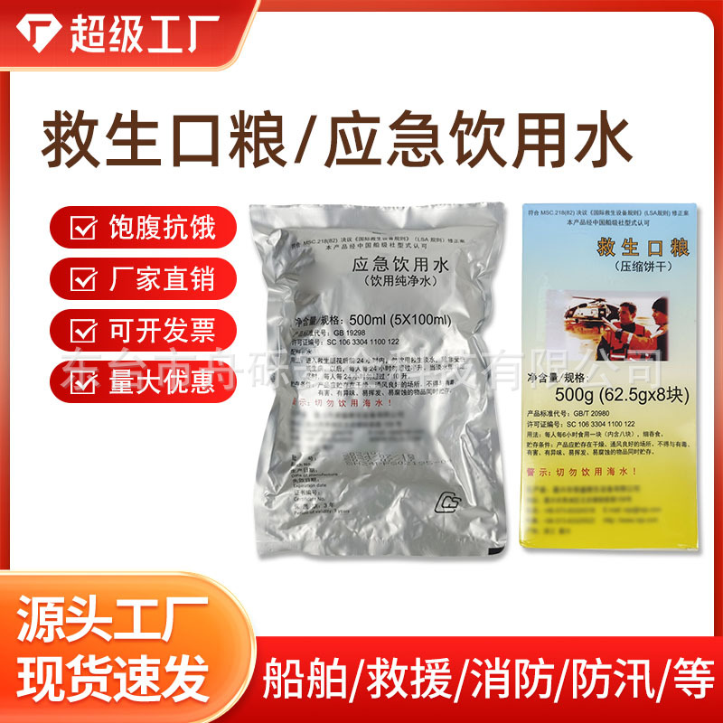 CCS认证救生口粮 应急饮用水淡水 救生艇筏船用紧急饱腹压缩饼干