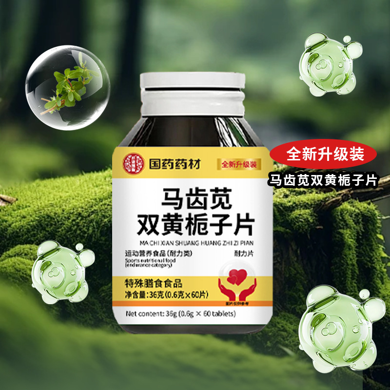 国药药材马齿笕双黄栀子片特殊膳食压片糖果现货速发|undefined