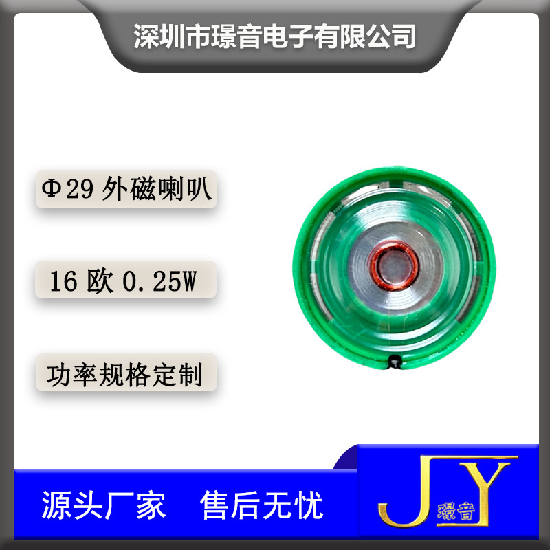 29MM塑胶外磁喇叭16欧0.25W瓦智能AI语音玩具扬声器对讲门铃喇叭|undefined