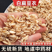 白扁豆衣中药材 新货扁豆衣 扁豆皮干扁豆壳 代磨粉 大货供应
