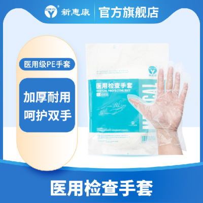 新惠康100只装一次性手套薄膜透明加厚pe手套塑料医用检查药用|ru