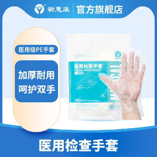 新惠康100只装一次性手套薄膜透明加厚pe手套塑料医用检查药用|ru