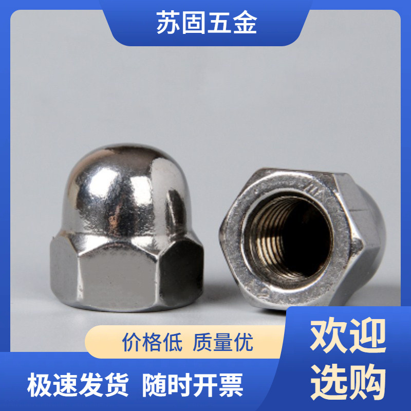 苏固批发304不锈钢螺母盖帽盖母装将军帽装饰盖母圆帽盖形螺母圆