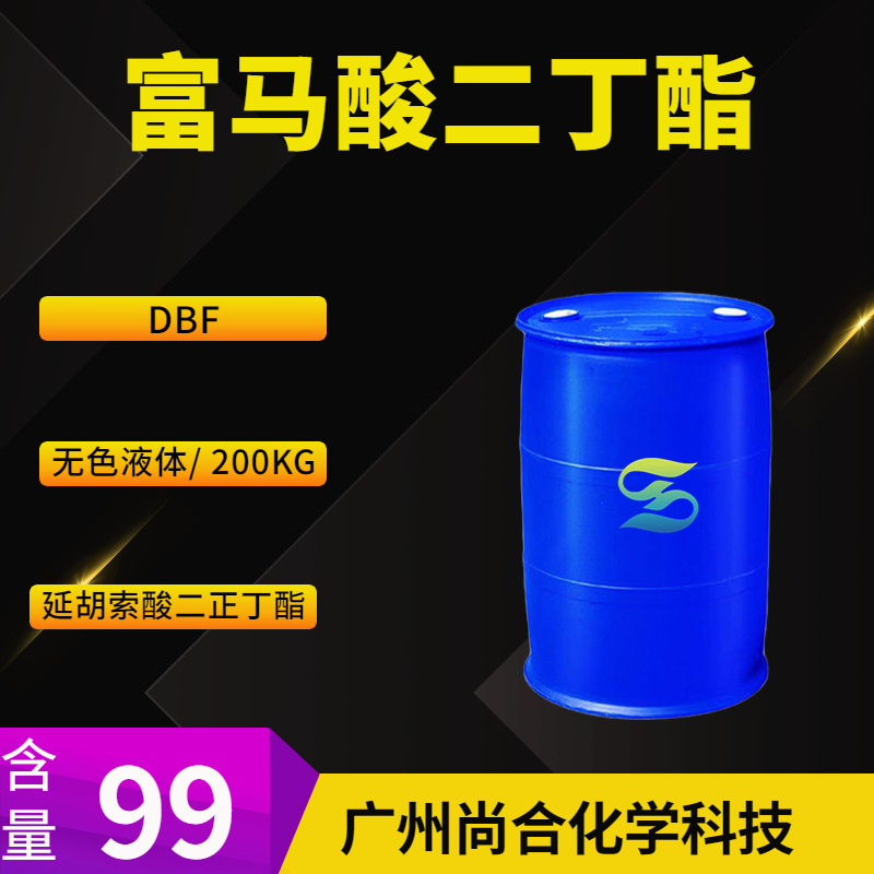 富马酸二丁酯 DBF 延胡索酸二正丁酯 反丁烯二酸二正丁酯
