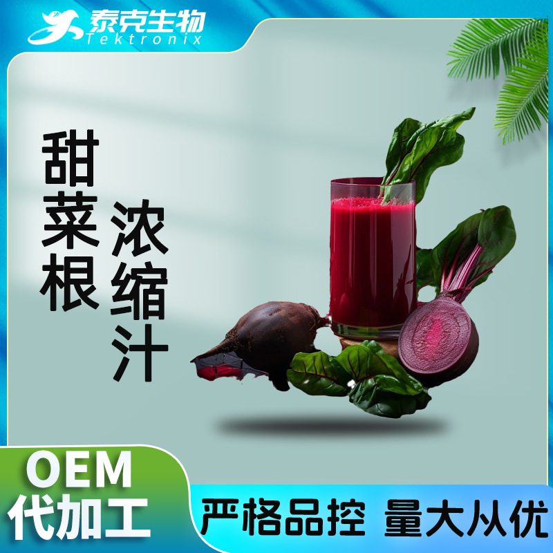 甜菜根浓缩汁 甜菜根提取液  调味调色 浓缩红甜菜汁