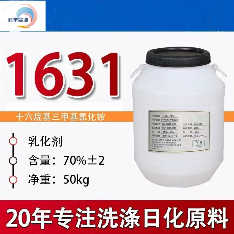 Спот гексаалкилтриметиламмоний хлорид 70% эмульгатор 1631 катионное поверхностно-активное вещество