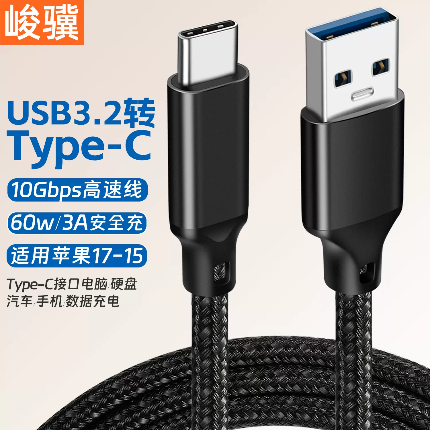 数据线type-c转usb3.2高速线 10Gbps硬盘数据线AtoC电脑手机线60w