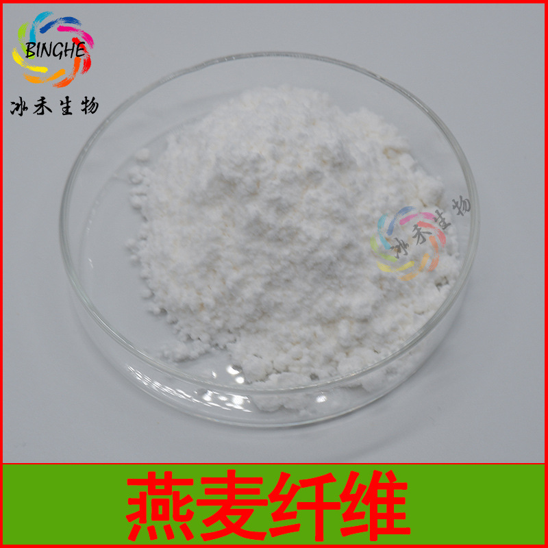 燕麦纤维90% 冰禾生物 燕麦膳食纤维素 燕麦提取物 现货包邮