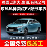 Dongfeng Fengshen Yixuan EV TPU невидимая пленка для кузова автомобиля против царапин прозрачная яркая черная краска защитная пленка