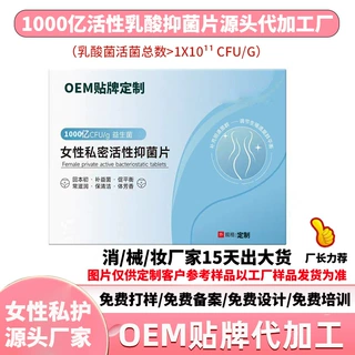 定制女性私密活性抑菌片1000亿妇科私处阴道专用私密益生菌片oem