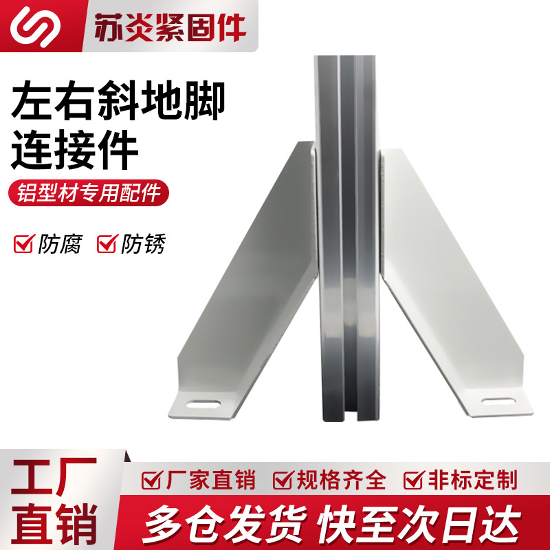 左右连接角件铝型材配件4040铁质地脚座型材支撑固定连接件斜地脚