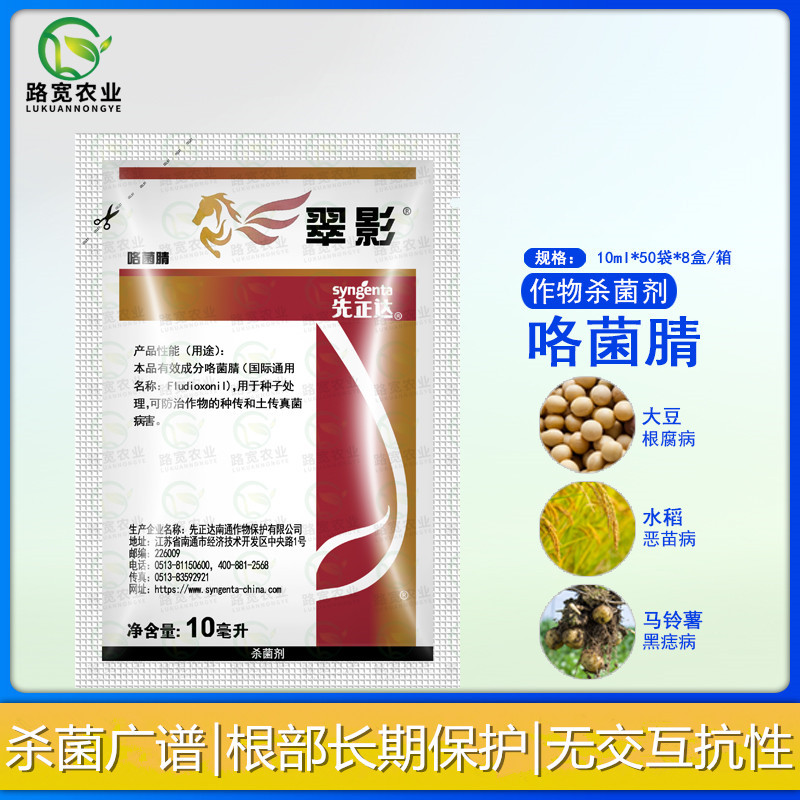 先正达翠影咯菌腈大豆花生立枯根腐病种衣剂拌种剂农药杀菌剂10ml