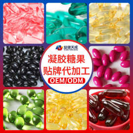 凝胶糖果代加工起订量少可压版磨具齐全oem贴牌定制软胶囊代工厂