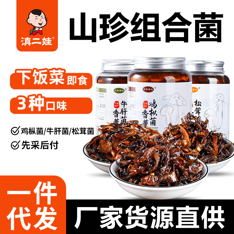 滇二娃云南即食菌460g瓶装鸡枞牛肝菌山珍菌蘑菇下饭菜拌饭酱批发
