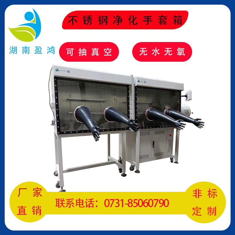 湖南盈鸿不锈钢净化手套箱可抽真空无水无氧可按需单工位双工位