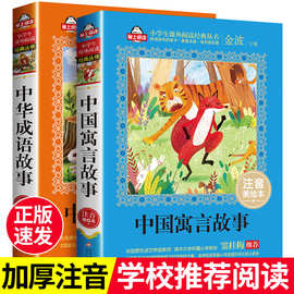 中国古代寓言故事中华成语故事大全注音版6-12岁以上课外阅读书籍