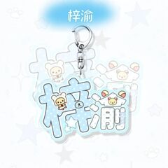 梓渝明星周边姓名牌逆爱亚克力书包挂件钥匙扣朋友礼物高颜值ins