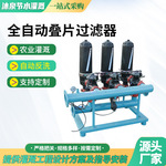 全自动叠片过滤器大流量反冲洗 喷灌滴灌精密过滤叠片过滤器
