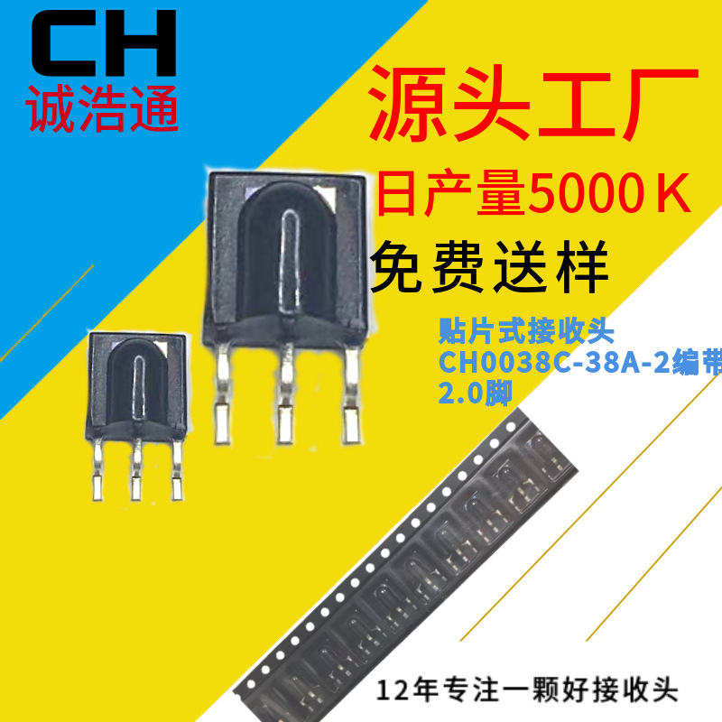 红外遥控接收头贴片厂家直销0038-2脚距可过回流焊红外编带接收头