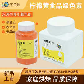 现货供应食品添加烘培食品级柠檬黄色素复配着色剂水溶性黄色色素