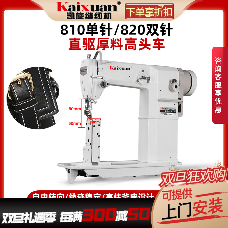 凯旋810单针电动工业高头车厚料 制皮鞋帮面帽包革用罗拉平缝纫机