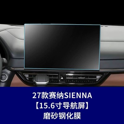 Car interior film Film, Sienna Car Navigation Screen - 27-models-of-sienna-156inch-navigation-screen-matte-tempered-film