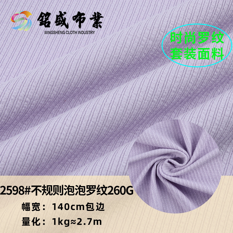 坑条抽条罗纹布 不规则肌理罗纹打底衫面料 260g休闲家居服螺纹布