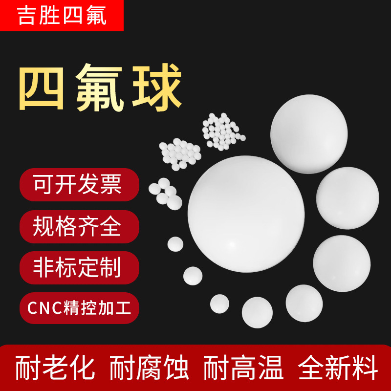 特氟龙聚四氟乙烯球隔膜泵铁塑料王阀门球防腐蚀密封铁氟龙异形件
