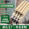 160对扣格栅板工厂外贸护墙板生态木轻奢竹木纤维长城板格栅墙板