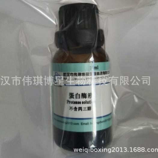 蛋白酶液 300u/ml～400u/ml AR10ml 不含丙三醇