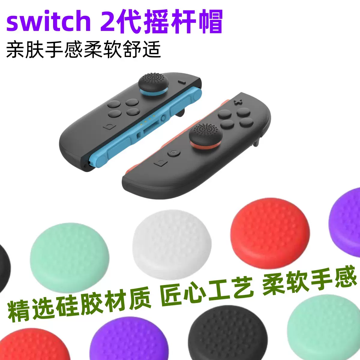 适用任天堂Switch 2代摇杆帽游戏机手柄全点矮帽摇杆帽手柄摇杆