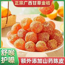 正宗甘草金桔九制冰糖柑橘泡水清凉润喉蜜饯休闲零食小吃批发