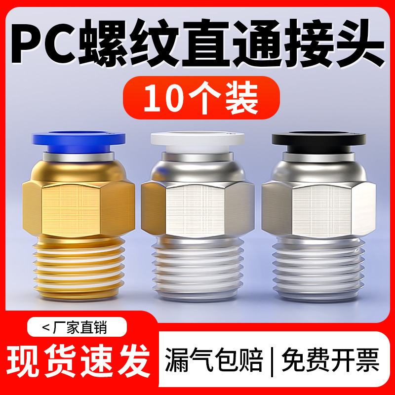 Air pipe quick joint pneumatic quick insertion thread straight through outer wire blue white black PC6/8/10 air source tool element