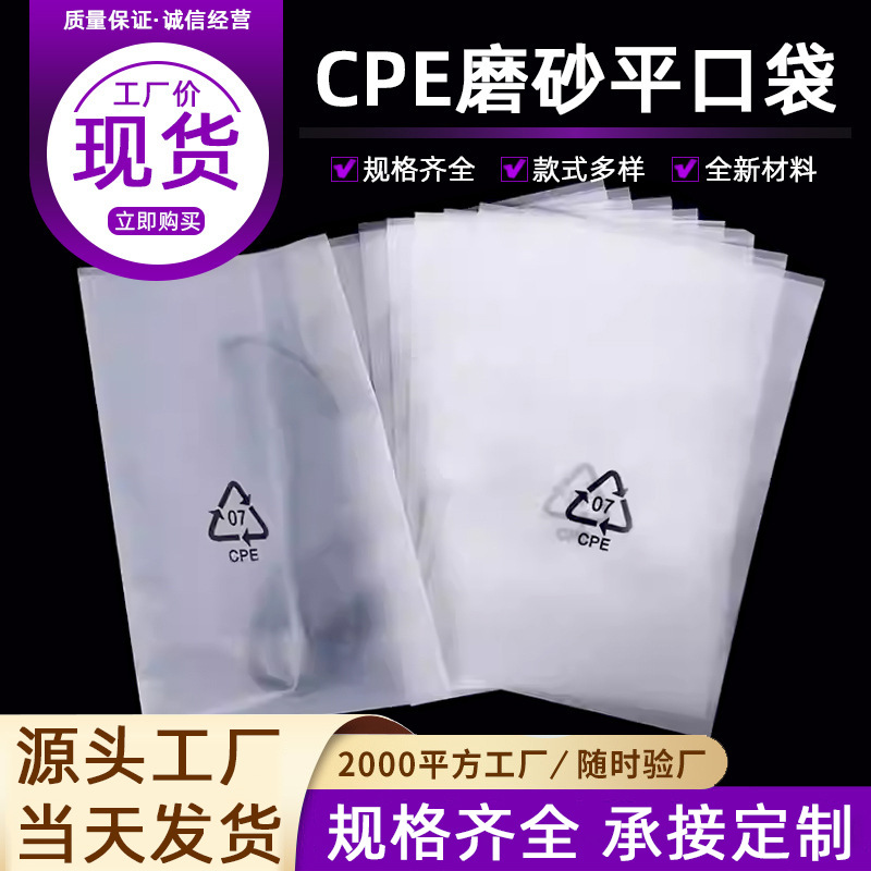 厂家塑料袋cpe磨砂平口袋钢化膜手机壳数据线磨砂半透明包装袋子