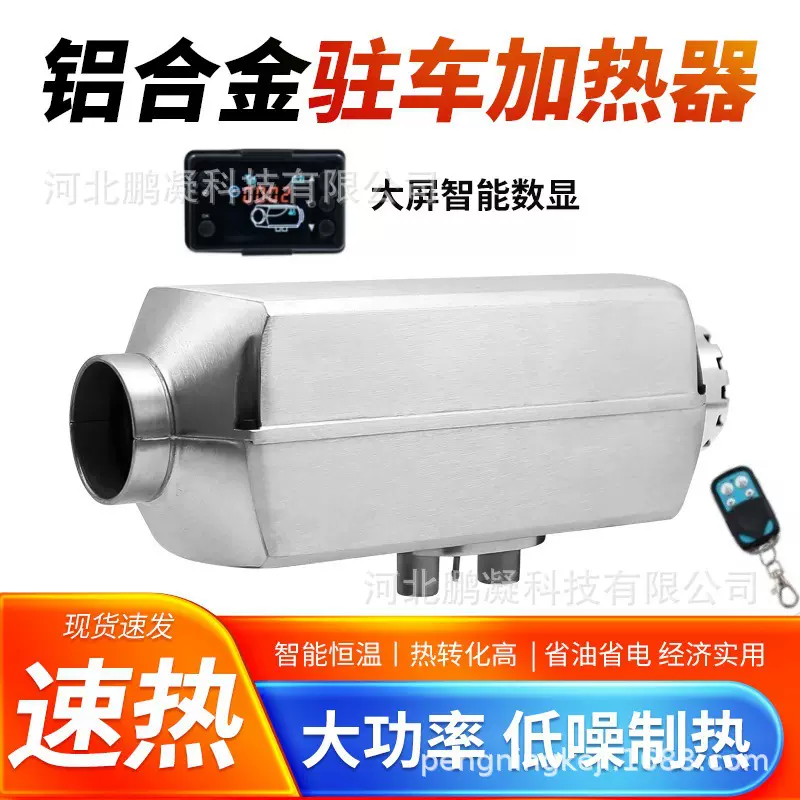 燃油驻车加热器车载暖风机12V/24V取暖器用一体机家用柴油加热器