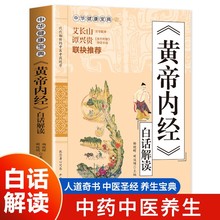 黄帝内经白话解读中华健康宝典黄帝内经原版正版全集原文白话版