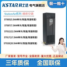 科士達精密空調ST007FAAAENNE單冷/恆溫恆濕7.5/12.5/20.5kW機房