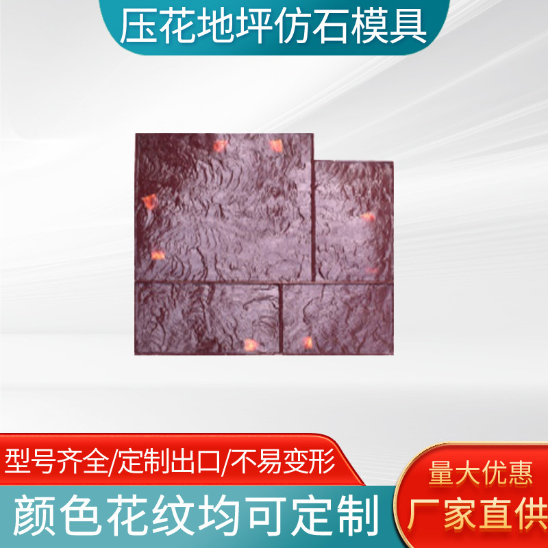 水泥压模地坪模具仿石块印花艺术彩色混凝土道路压花模具厂家